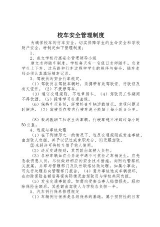 校车安全管理制度_2