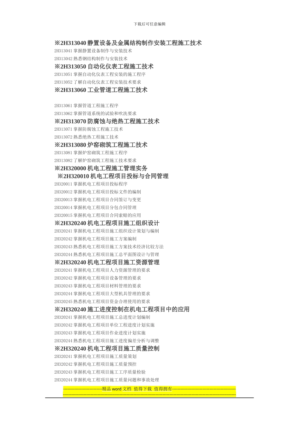 2024年二级建造师《机电工程管理与实务》考试大纲_第2页
