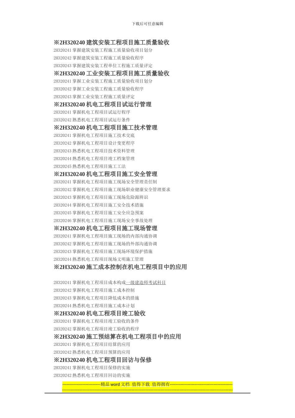 2024年二级建造师《机电工程管理与实务》考试大纲_第3页