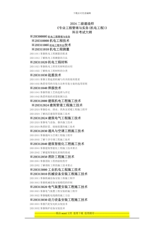 2024年二级建造师《机电工程管理与实务》考试大纲