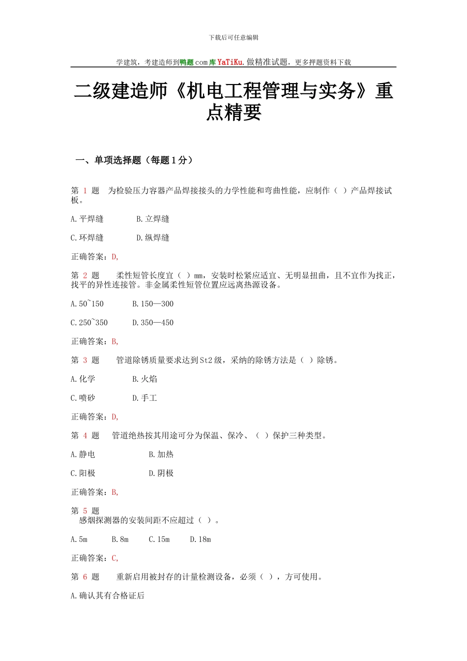 2024年二级建造师《机电工程管理与实务》重点精要试题_第1页