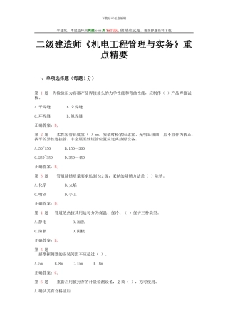 2024年二级建造师《机电工程管理与实务》重点精要试题