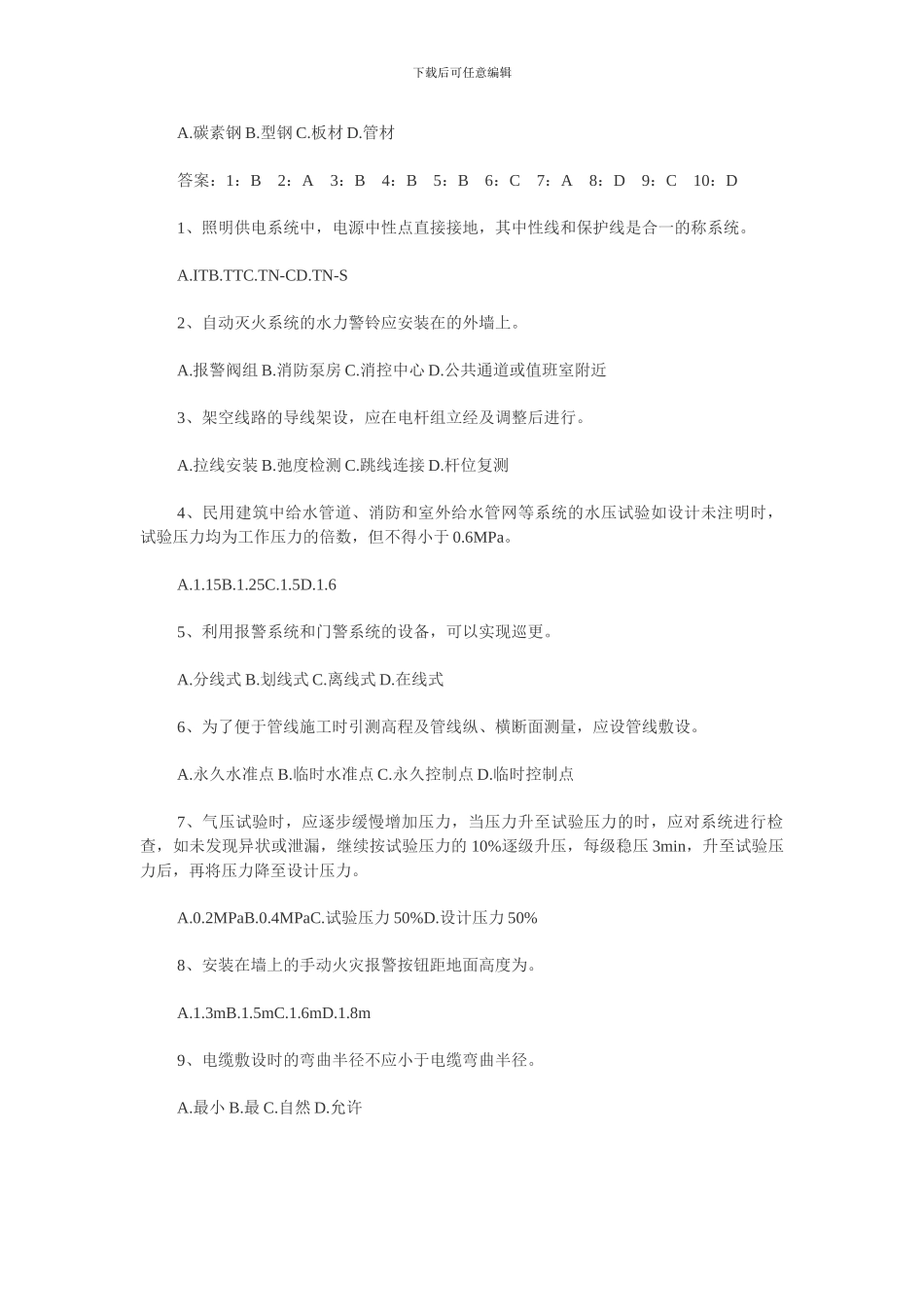 2024年二级建造师《机电工程管理与实务》冲刺练习_第3页
