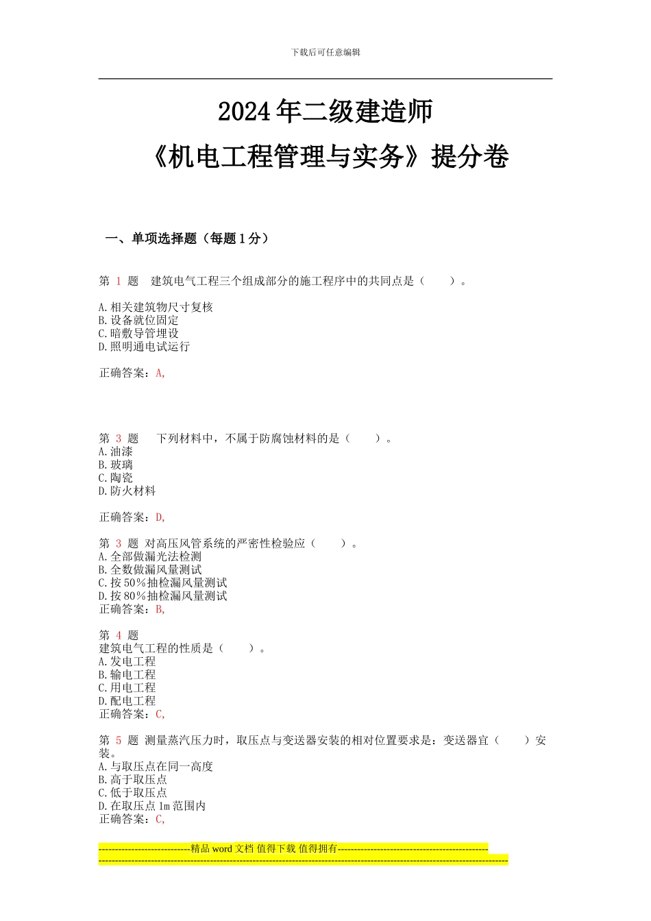 2024年二级建造师《机电工程管理与实务》提分卷_第1页