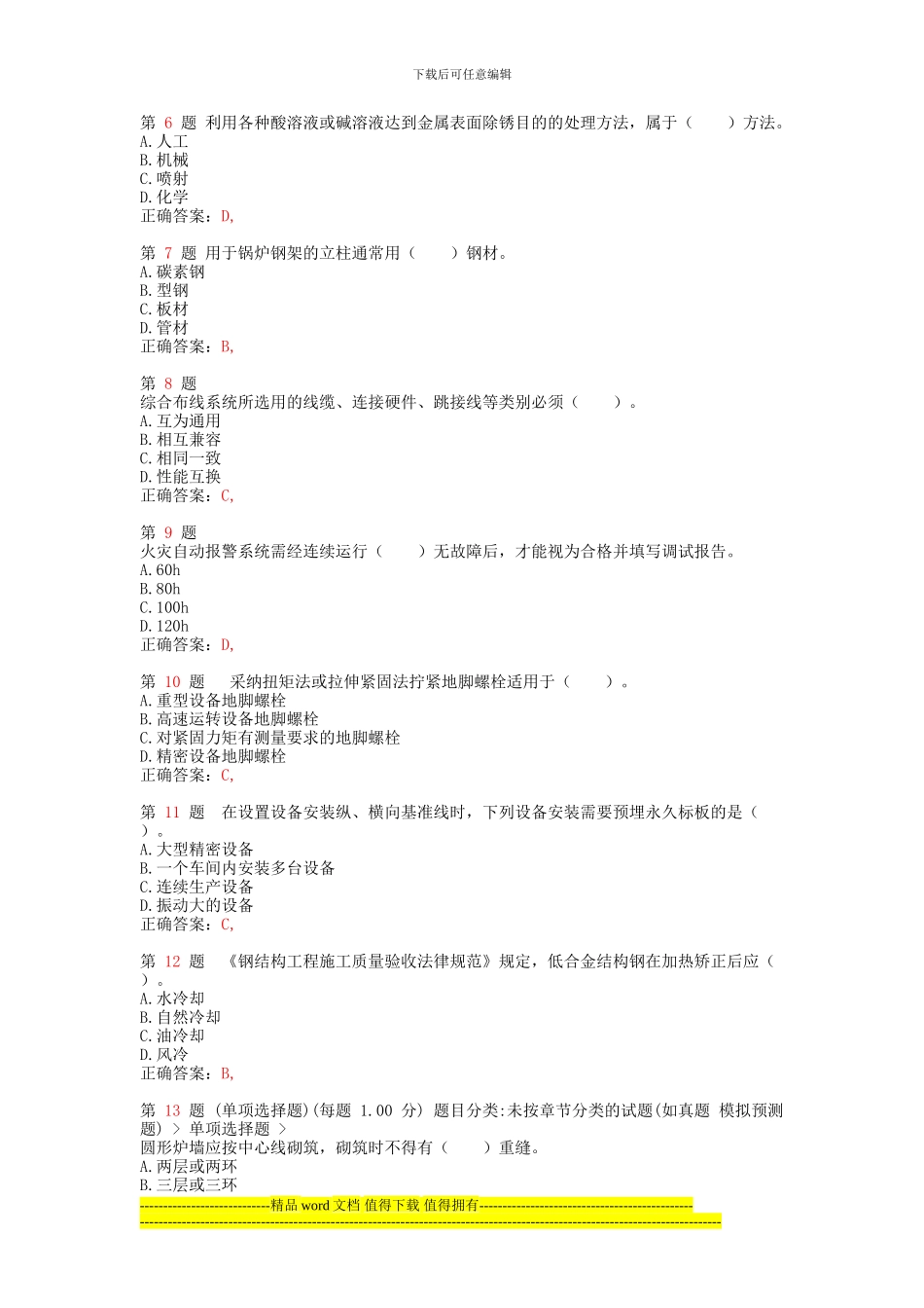 2024年二级建造师《机电工程管理与实务》提分卷_第2页