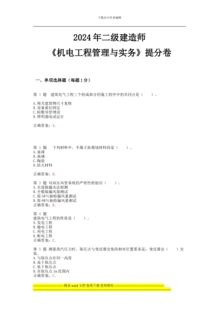 2024年二级建造师《机电工程管理与实务》提分卷