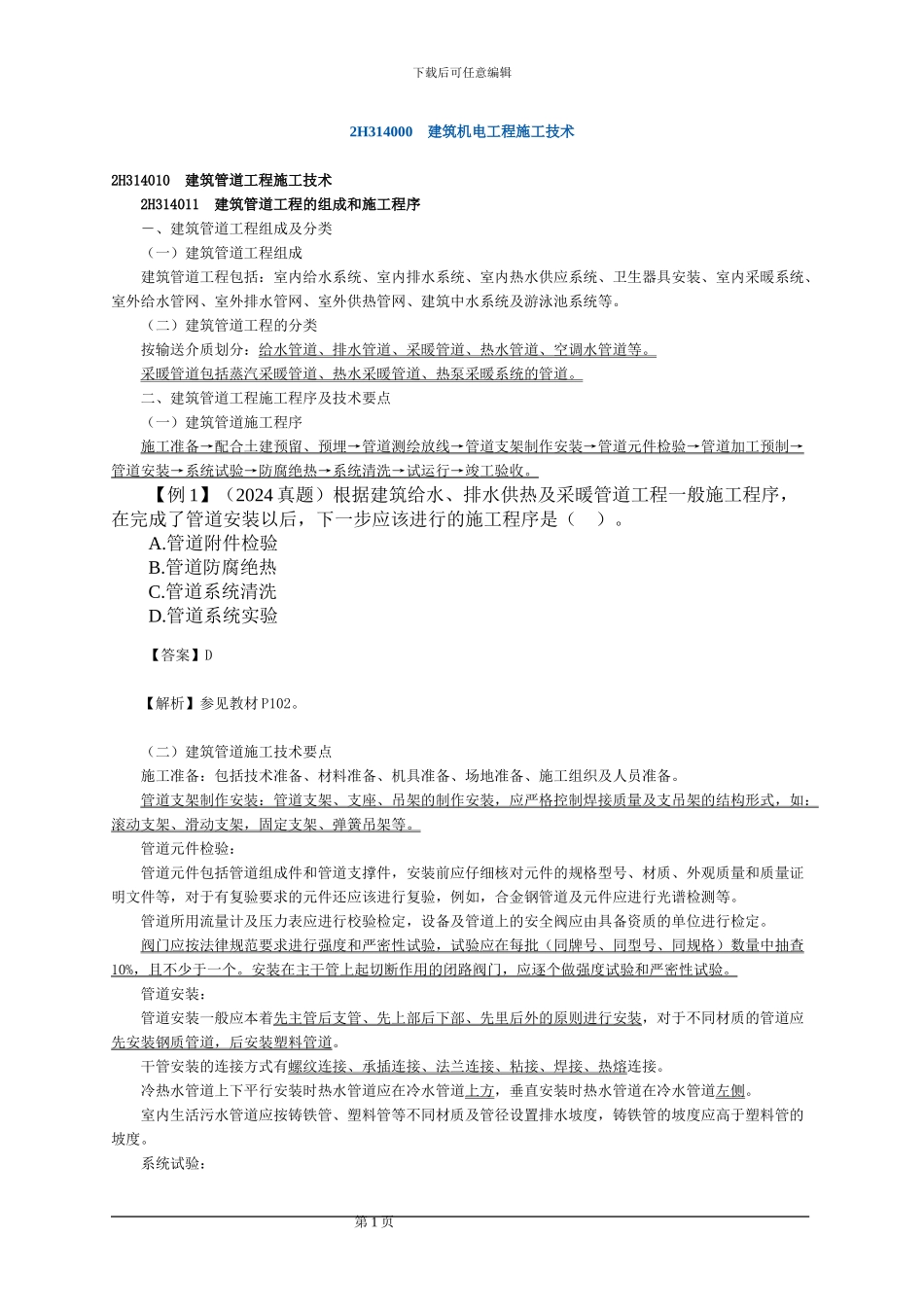 2024年二级建造师《机电工程管理与实务》精讲班讲义第一章第四节_第1页