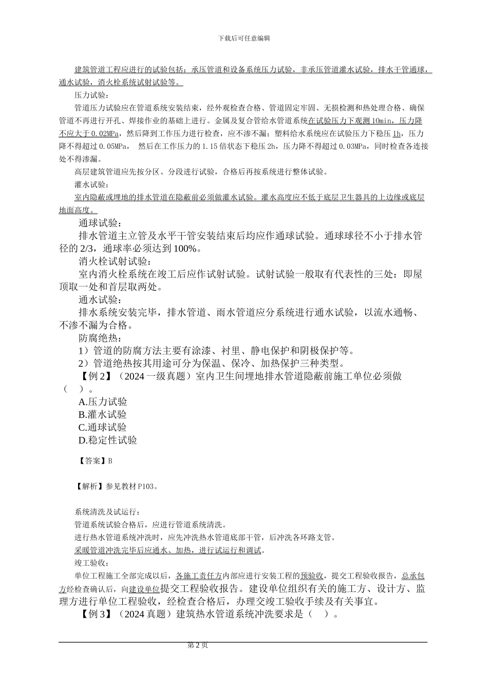 2024年二级建造师《机电工程管理与实务》精讲班讲义第一章第四节_第2页