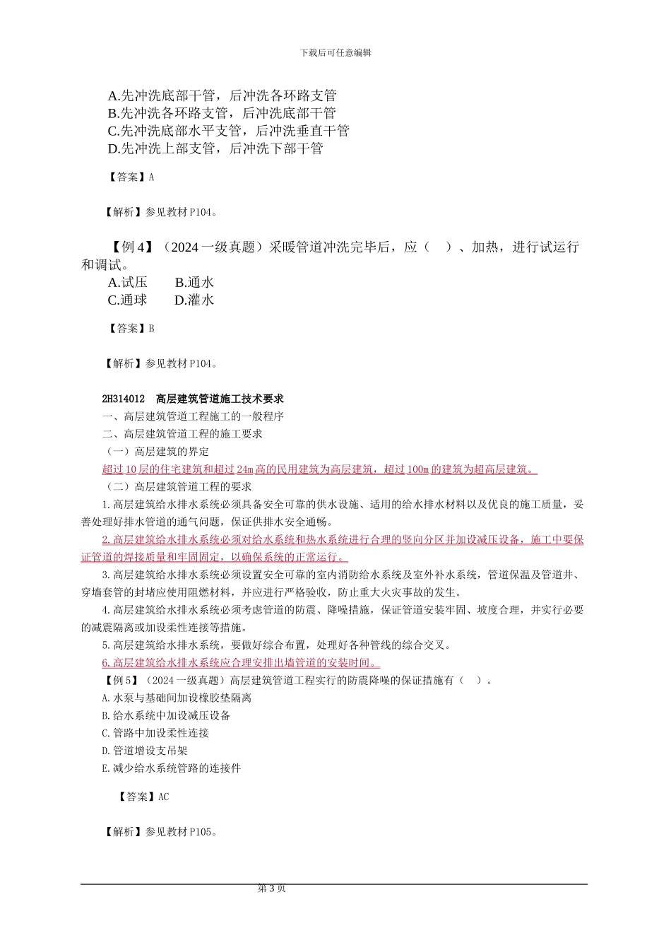 2024年二级建造师《机电工程管理与实务》精讲班讲义第一章第四节_第3页
