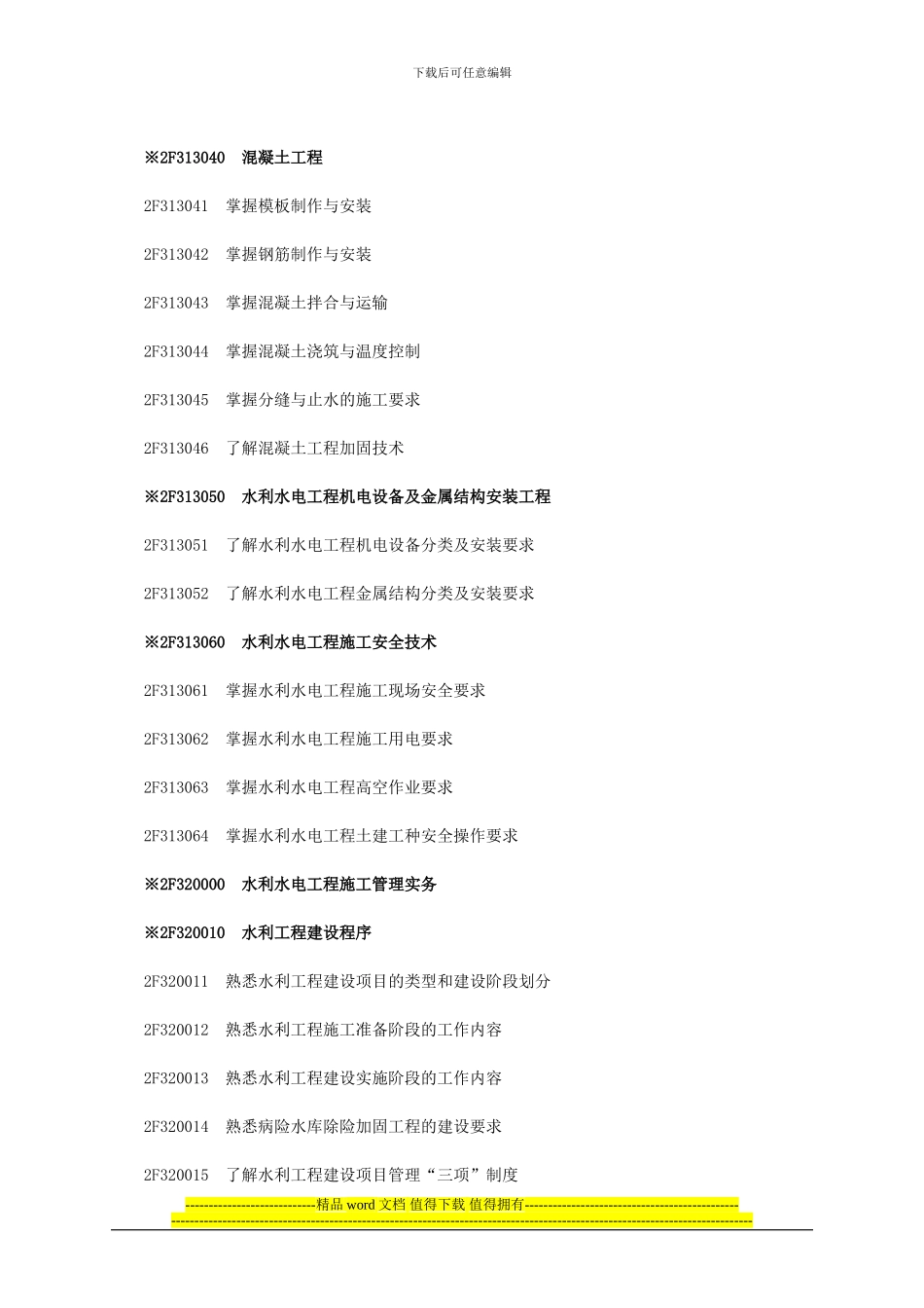 2024年二级建造师《水利水电工程管理与实务》考试大纲_第3页