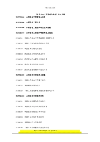 2024年二级建造师《水利水电工程管理与实务》考试大纲
