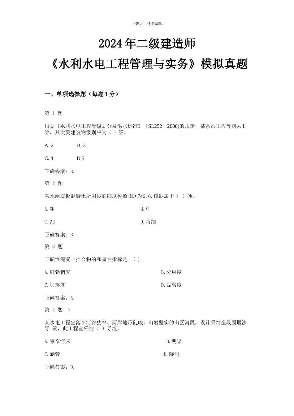 2024年二级建造师《水利水电工程管理与实务》模拟真题_第1页