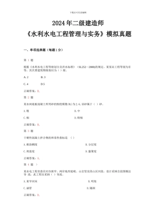 2024年二级建造师《水利水电工程管理与实务》模拟真题