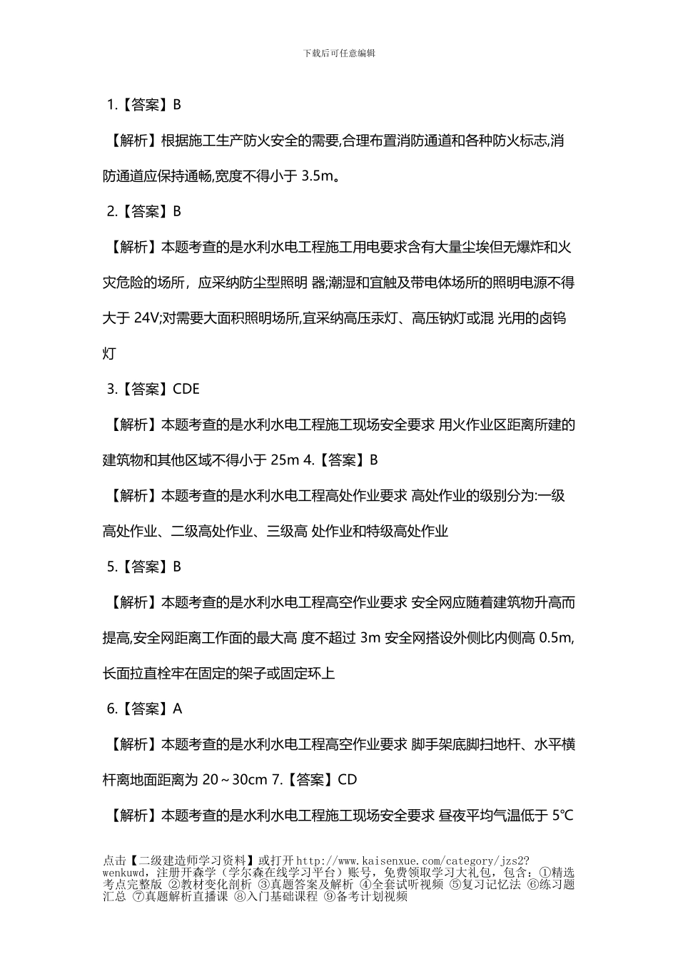 2024年二级建造师《水利水电》练习题：施工安全技术_第3页