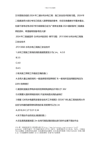 2024年二级建造师《水利水电》练习题：施工安全技术