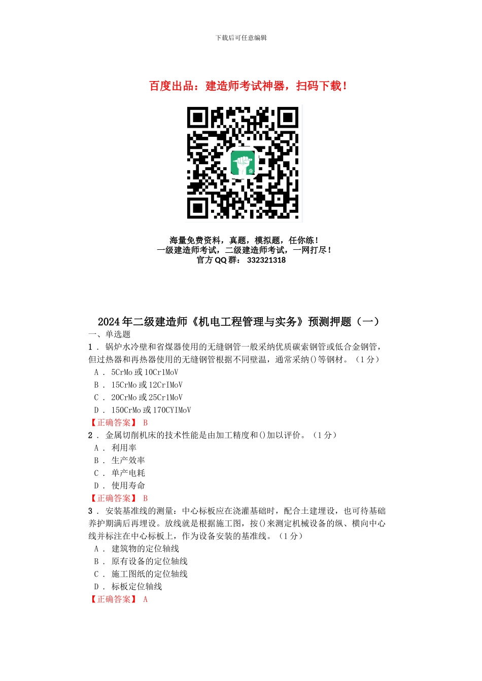 2024年二级建造师《机电工程管理与实务》预测押题_第1页