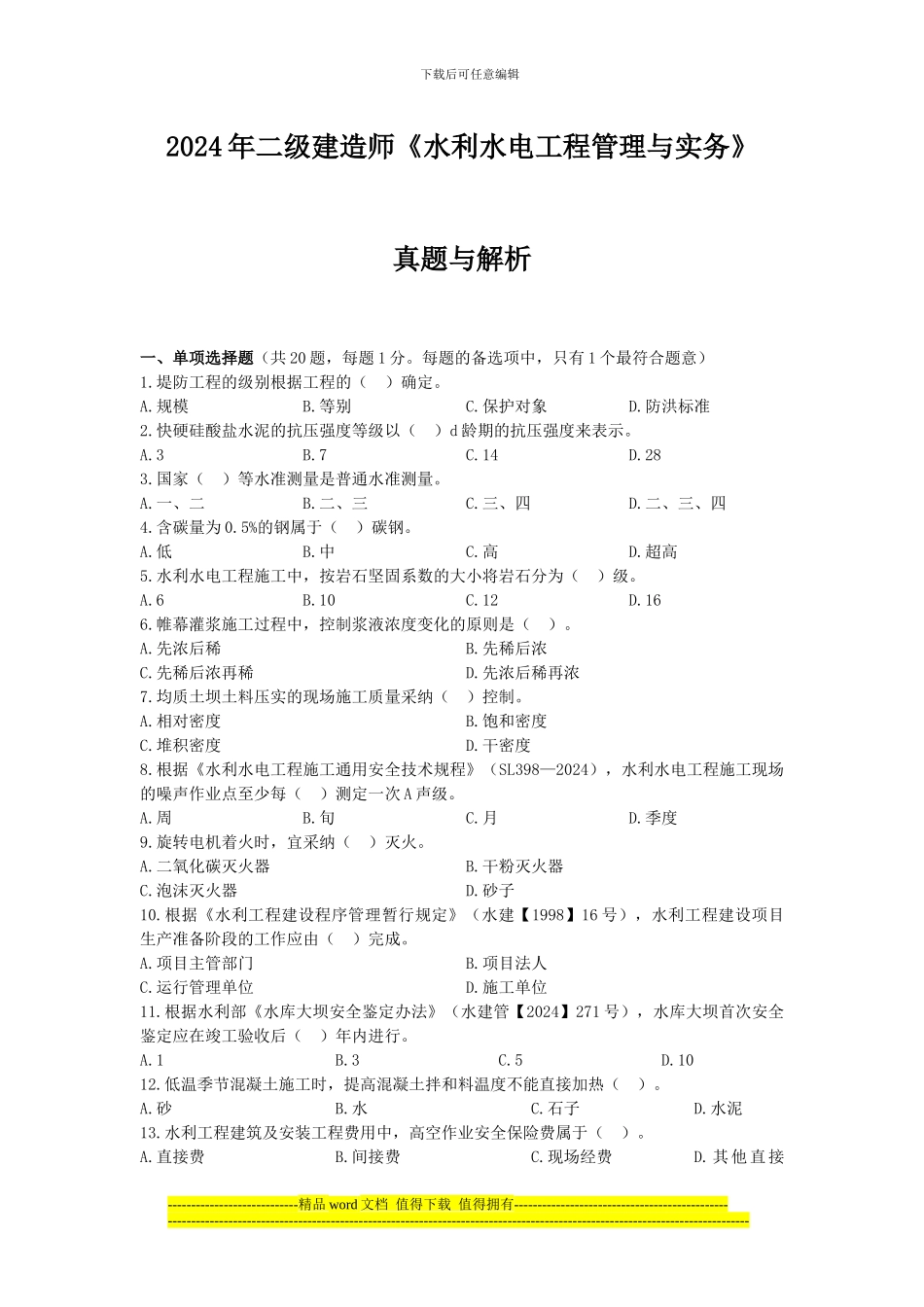 2024年二级建造师《水利水电工程管理与实务》真题及答案解析_第1页