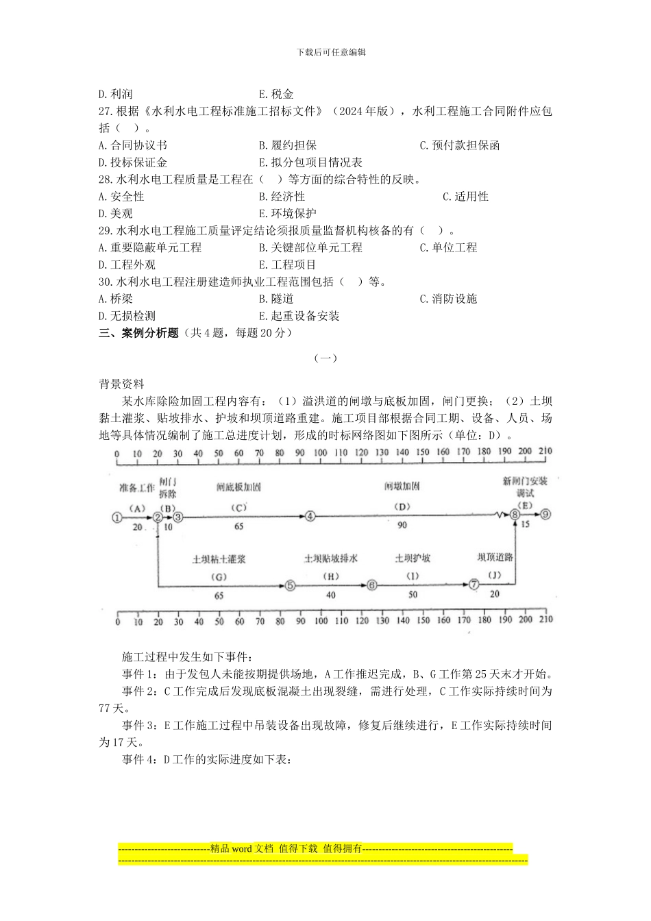 2024年二级建造师《水利水电工程管理与实务》真题及答案解析_第3页