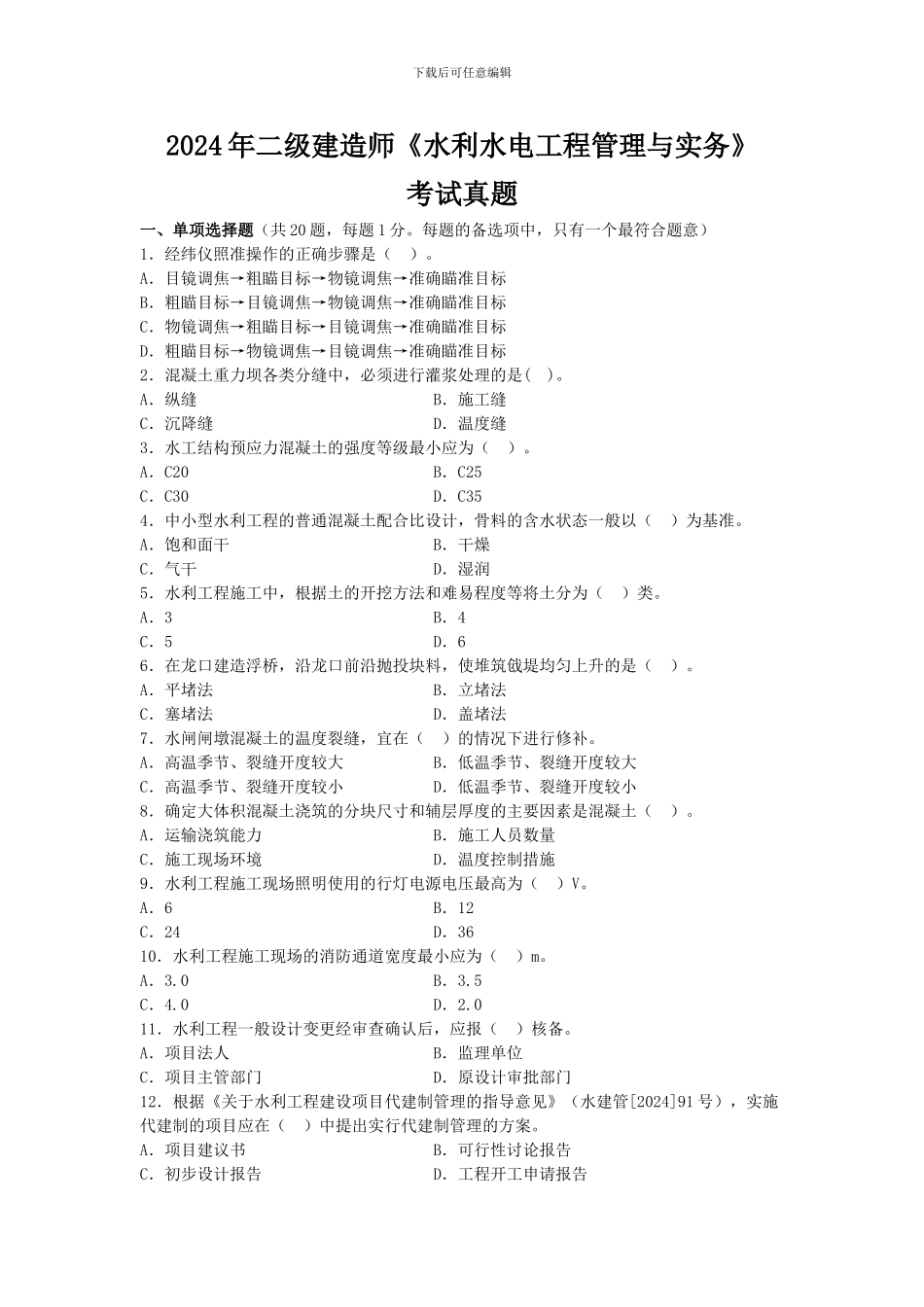 2024年二级建造师《水利水电工程管理与实务》真题及答案解析_第1页