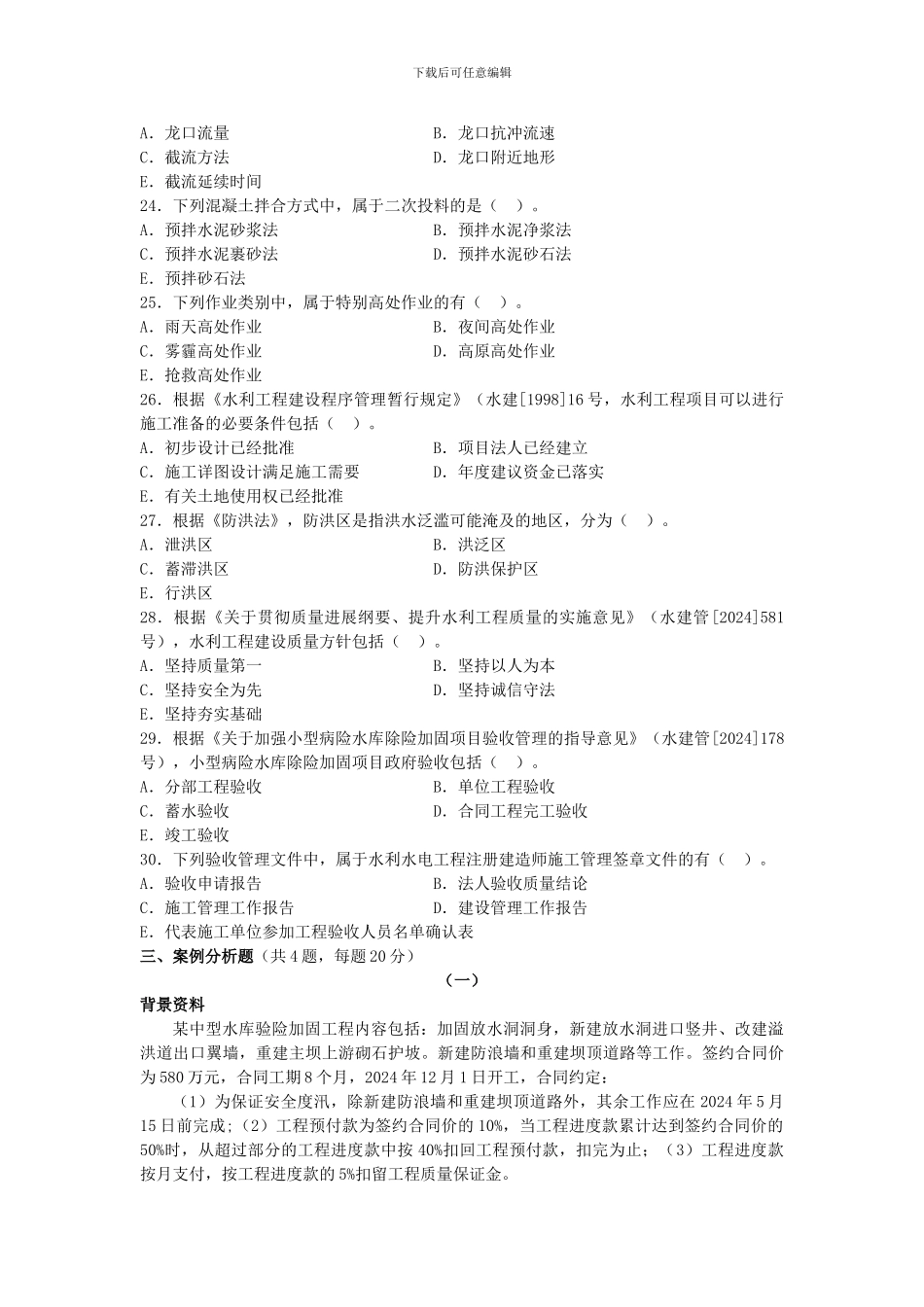 2024年二级建造师《水利水电工程管理与实务》真题及答案解析_第3页