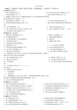 2024年二级建造师工程施工管理考前预测