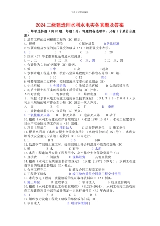 2024年二级建造师《水利水电工程管理与实务》考试真题及答案