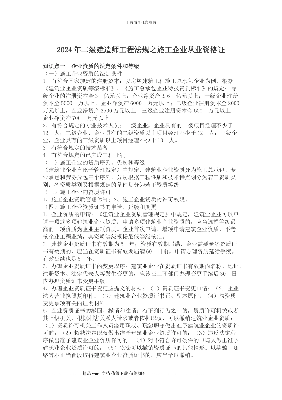 2024年二级建造师工程法规之施工企业从业资格证_第1页