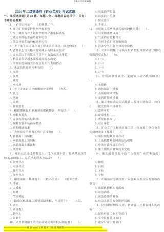 2024年二级建造师《矿业工程》考试真题