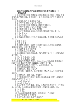 2024年二级建造师《矿业工程管理与实务》章节习题