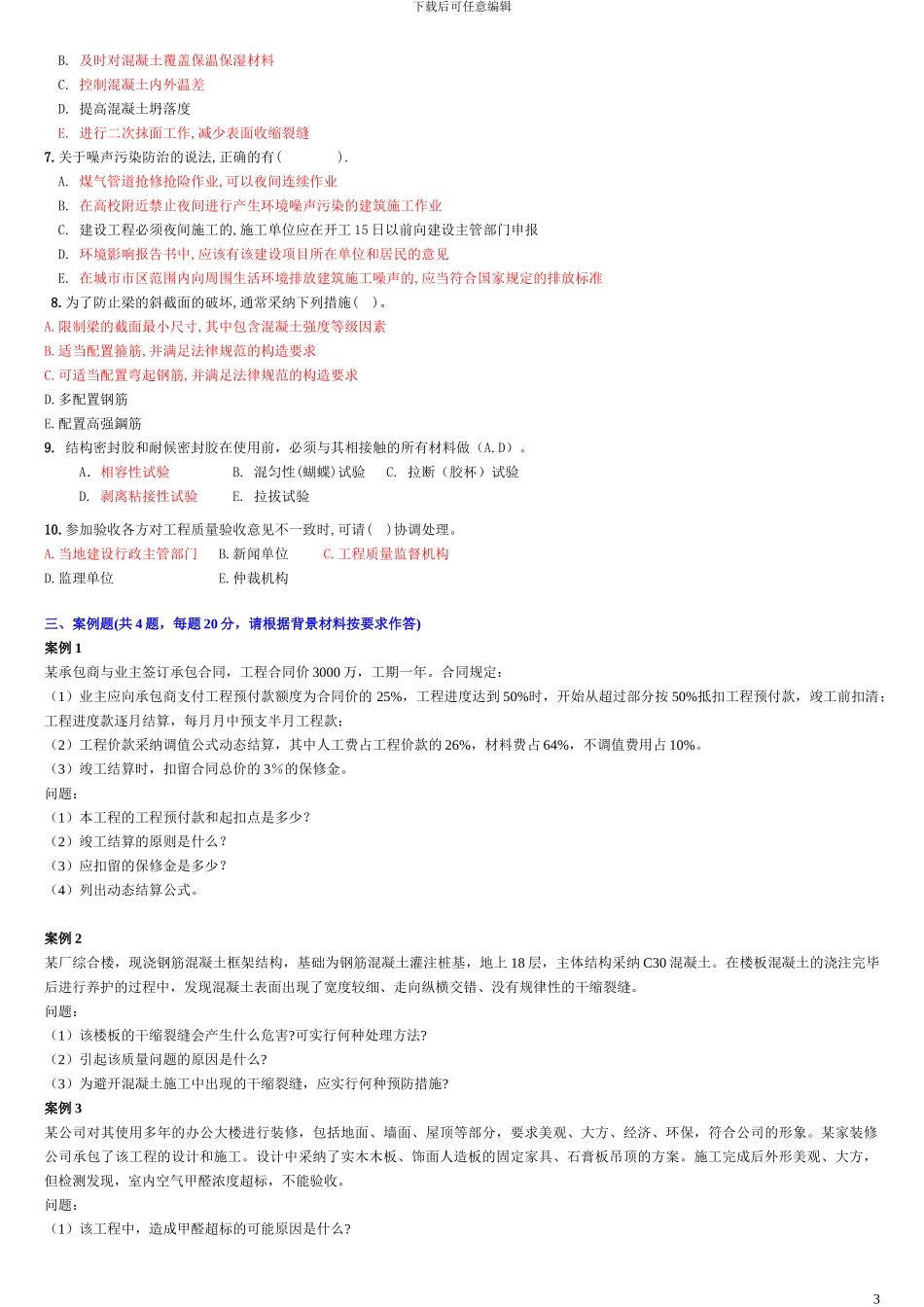 2024年二级建造师建筑工程与实务练习题1_第3页