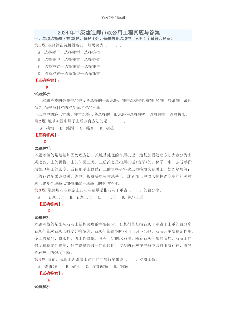 2024年二级建造师市政公用工程真题与答案_第1页