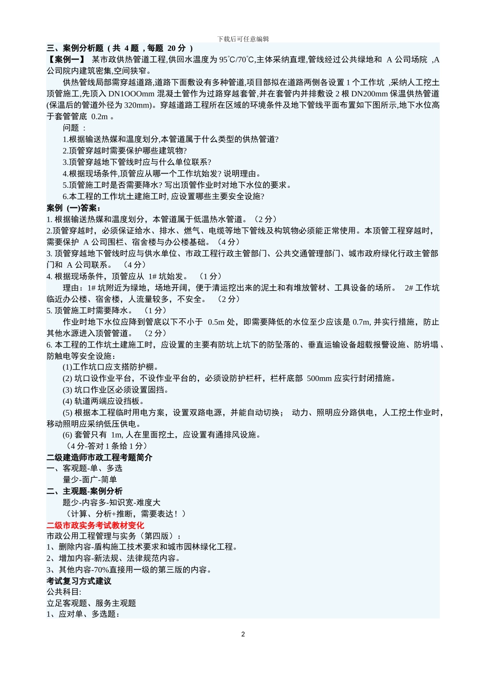 2024年二级建造师市政工程精华讲义_第2页