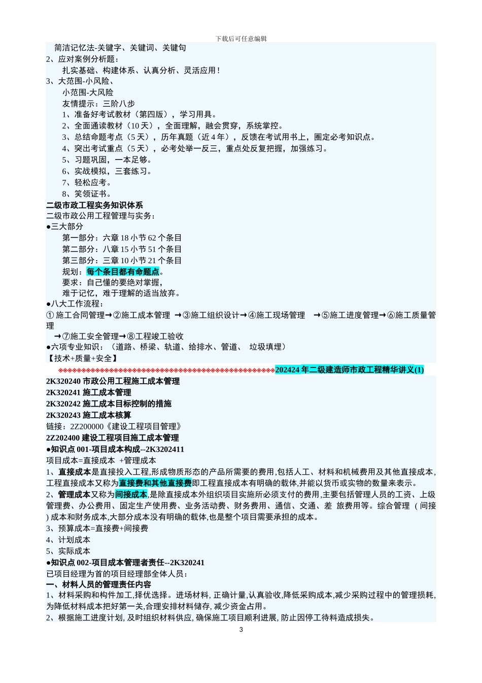 2024年二级建造师市政工程精华讲义_第3页