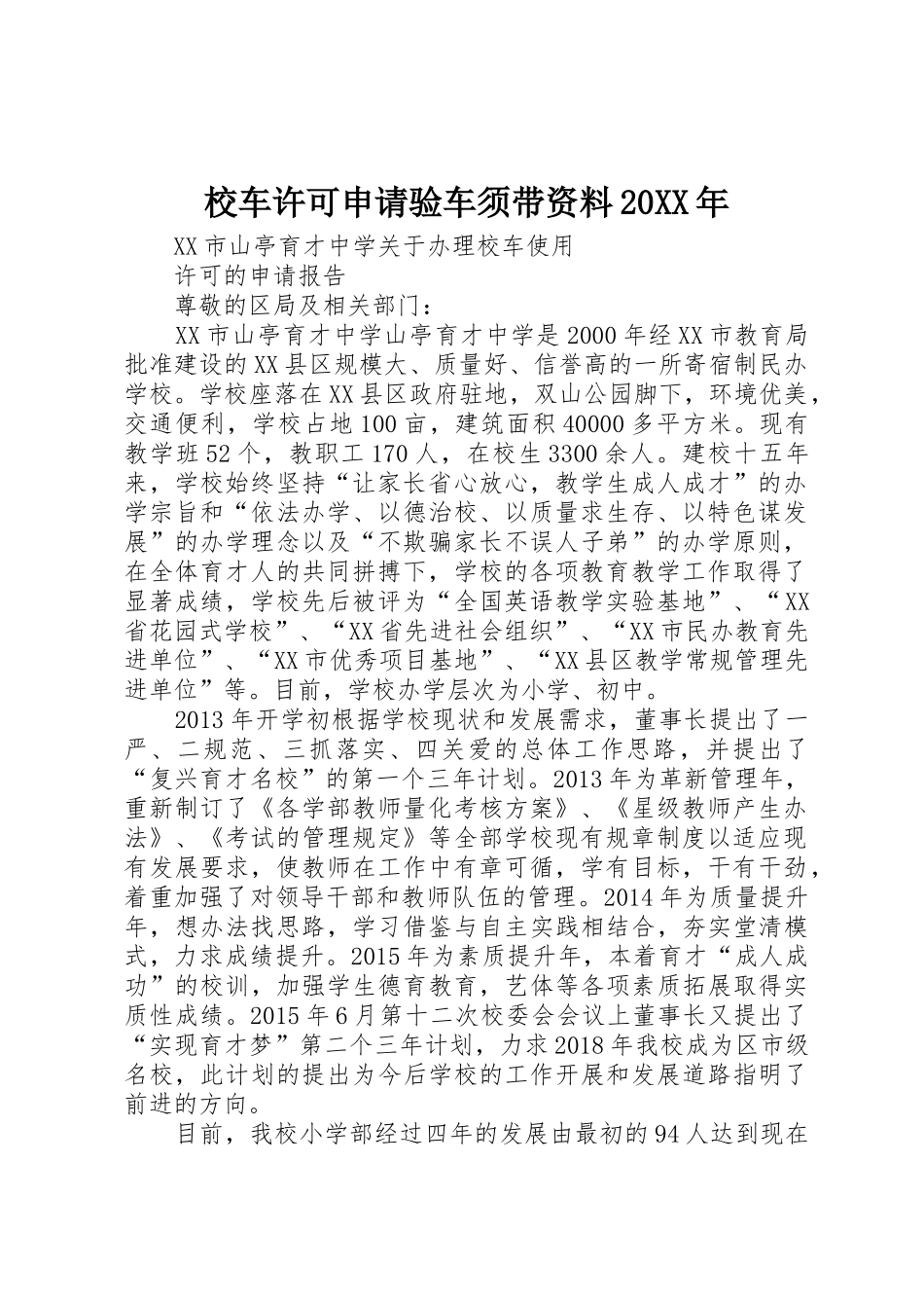 校车许可申请验车须带资料20XX年_第1页