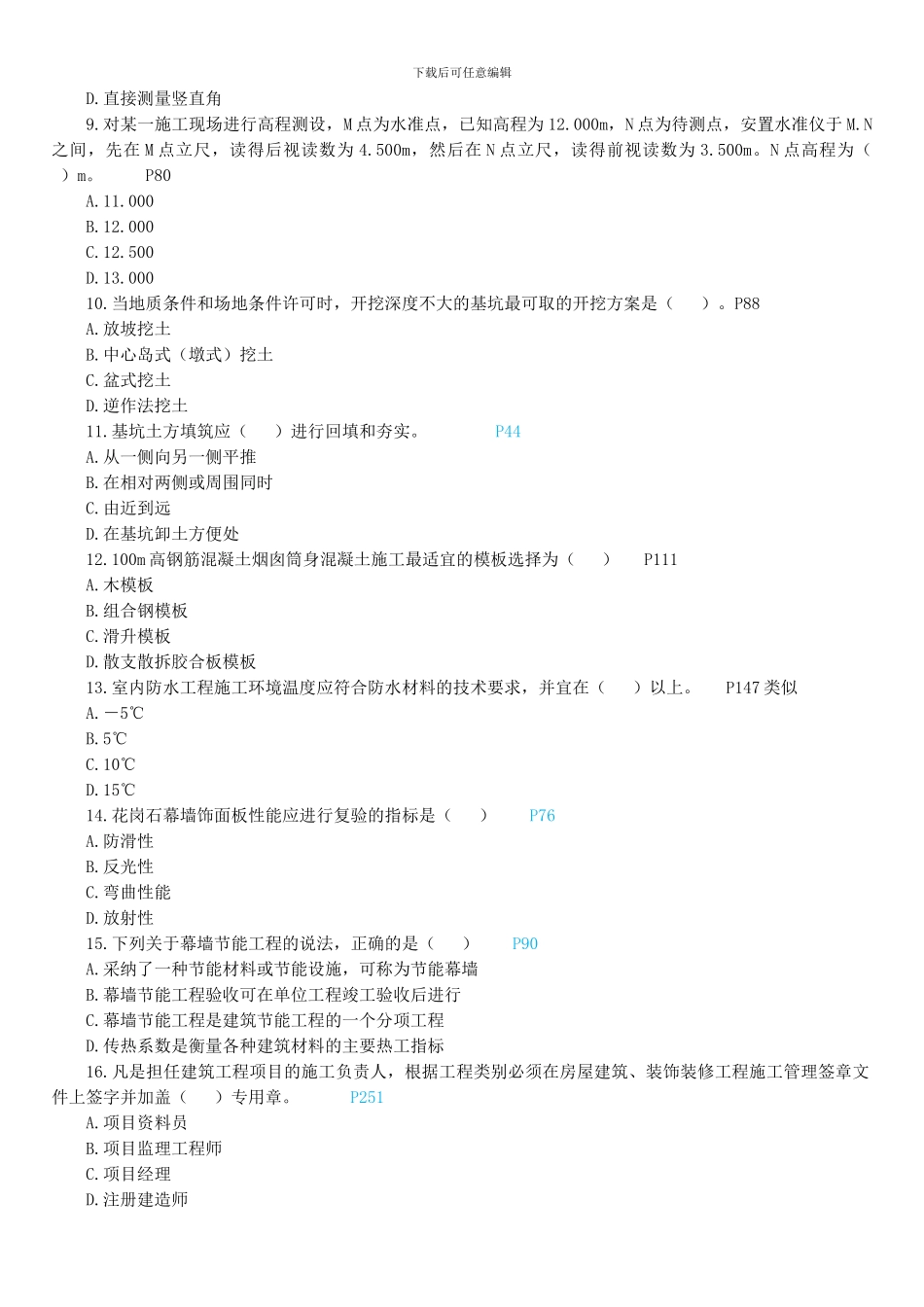 2024年二级建造师建筑工程管理与实务_第2页