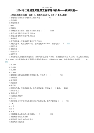 2024年二级建造师建筑工程管理与实务