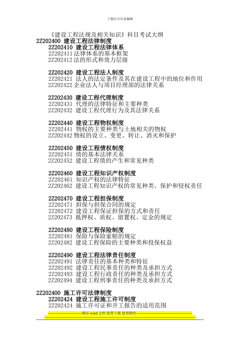 2024年二级建造师建筑工程施工管理大纲_第2页