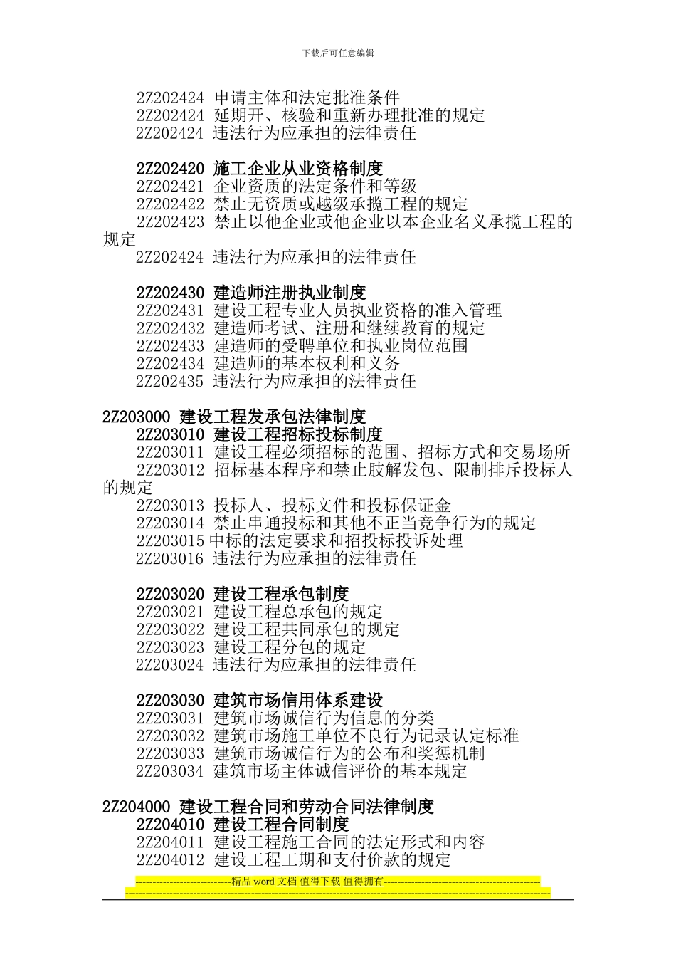 2024年二级建造师建筑工程施工管理大纲_第3页
