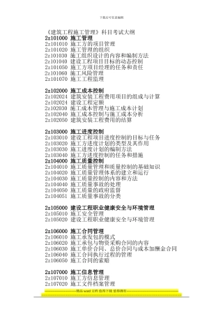 2024年二级建造师建筑工程施工管理大纲