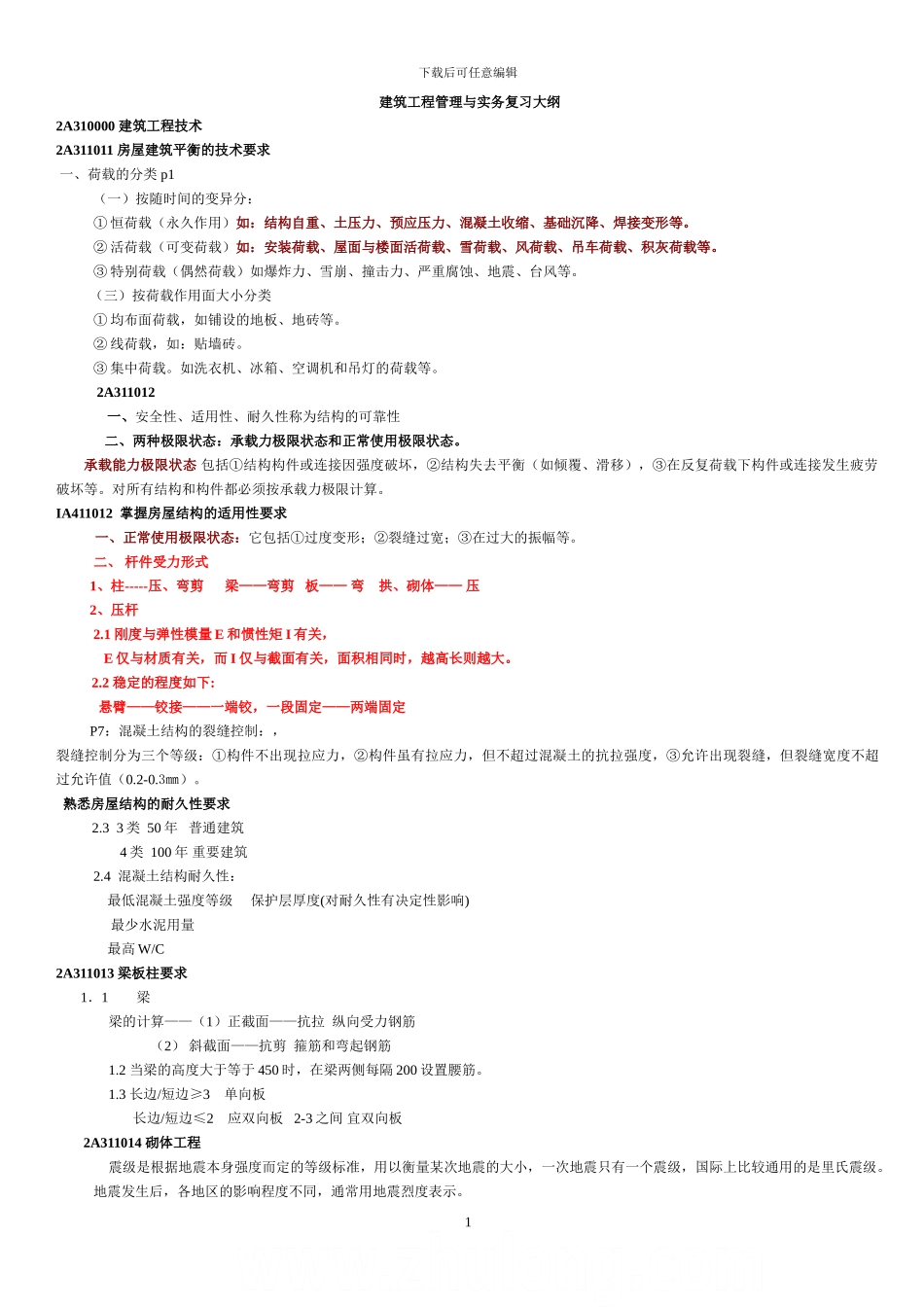 2024年二级建造师建筑工程管理与实务复习重点_第1页