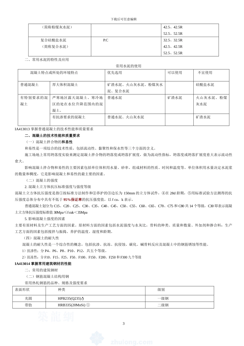 2024年二级建造师建筑工程管理与实务复习重点_第3页