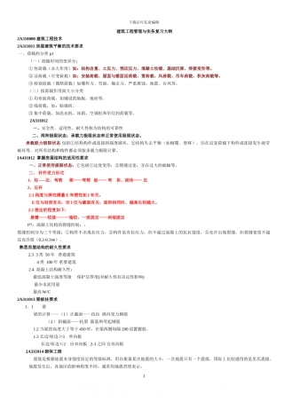 2024年二级建造师建筑工程管理与实务复习重点