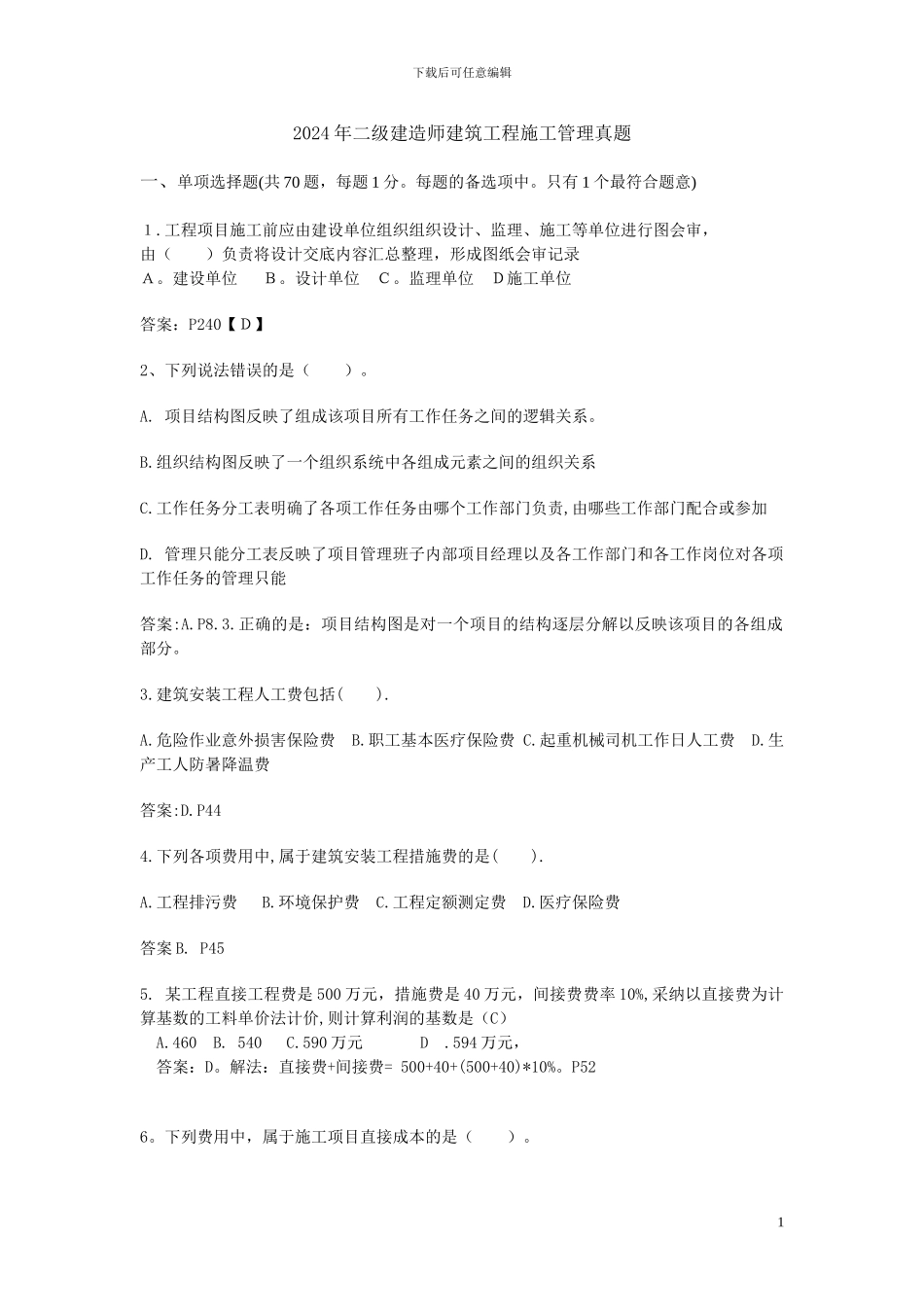 2024年二级建造师建筑工程施工管理真题回忆2_第1页