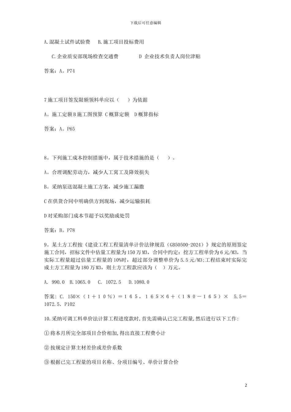 2024年二级建造师建筑工程施工管理真题回忆2_第2页