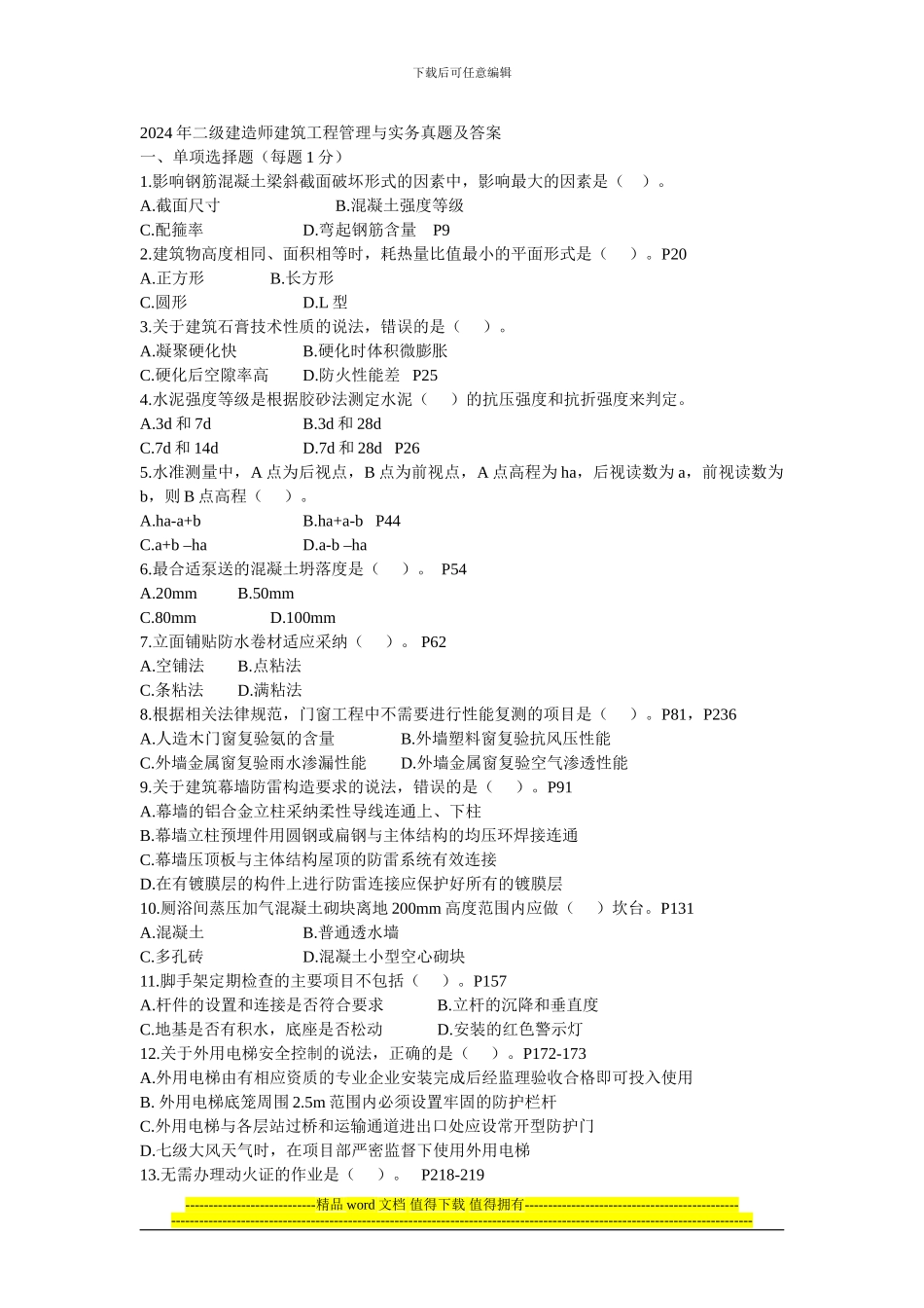 2024年二级建造师建筑工程管理与实务真题及答案_第1页