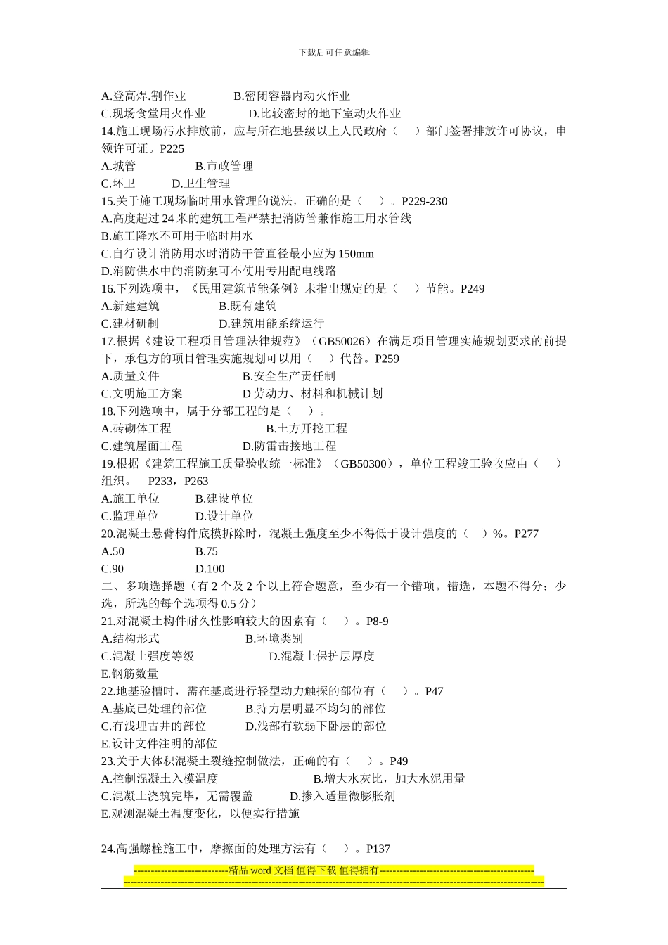 2024年二级建造师建筑工程管理与实务真题及答案_第2页