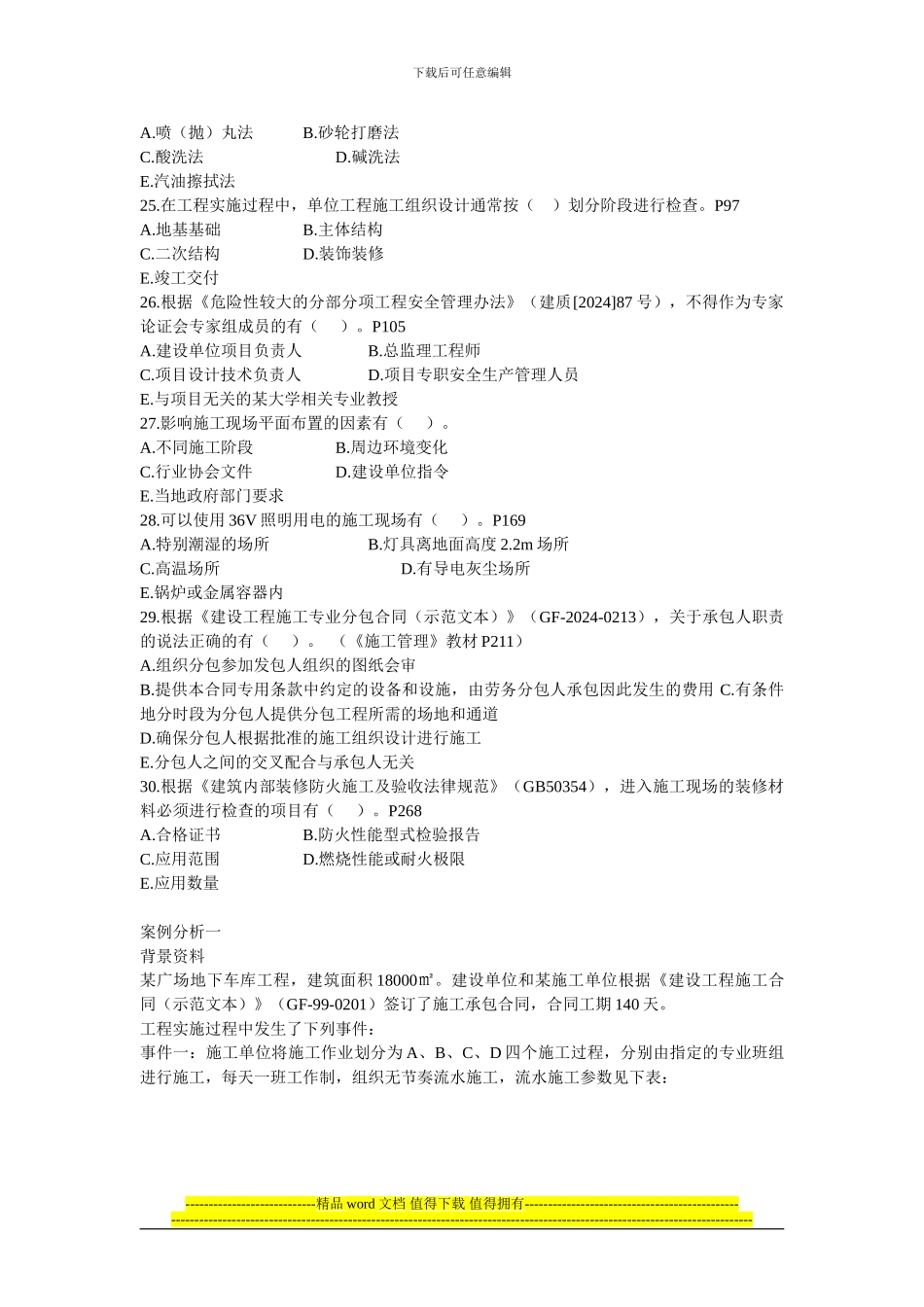 2024年二级建造师建筑工程管理与实务真题及答案_第3页