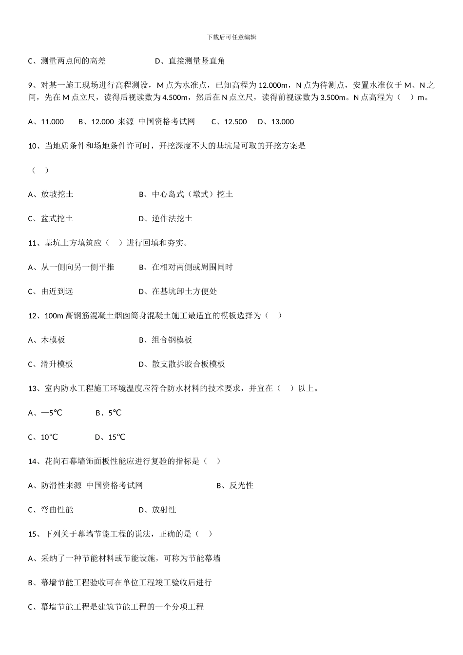 2024年二级建造师建筑工程管理与实务真题_第2页