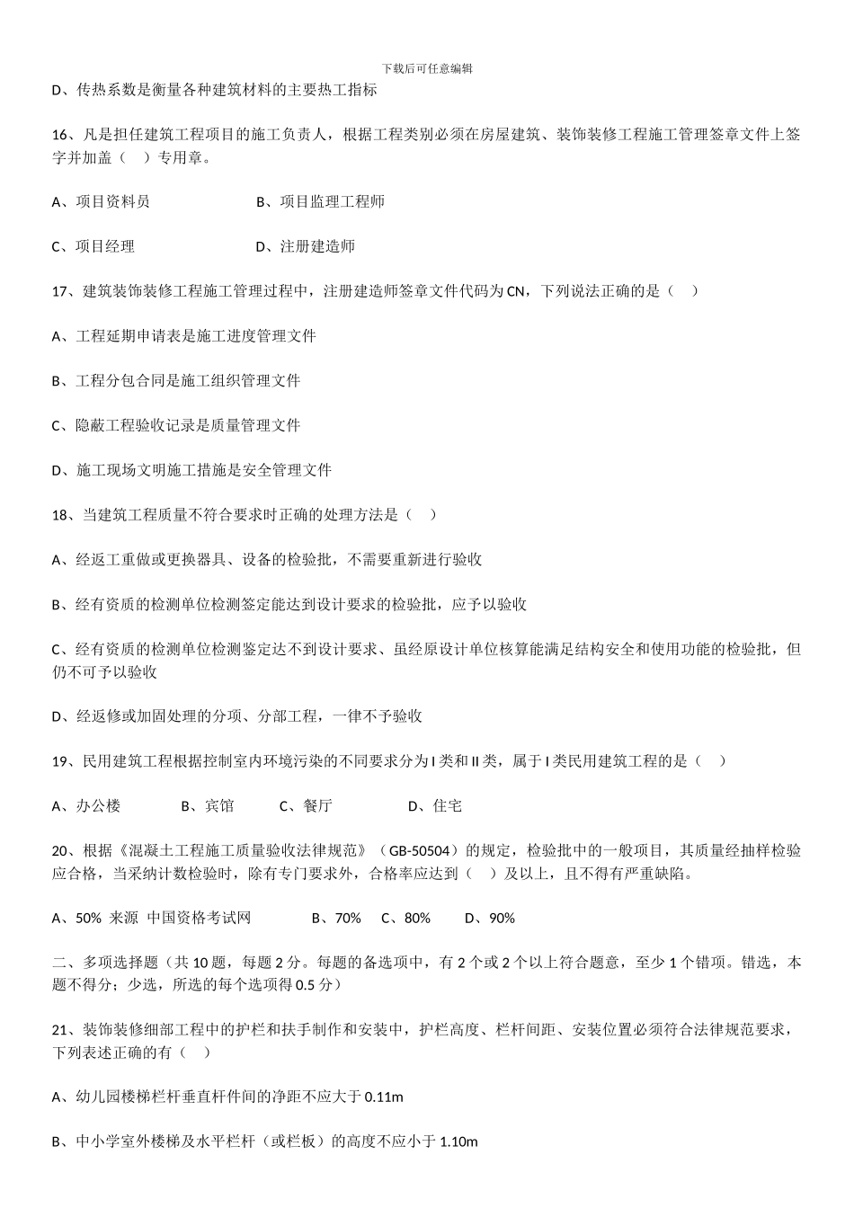 2024年二级建造师建筑工程管理与实务真题_第3页