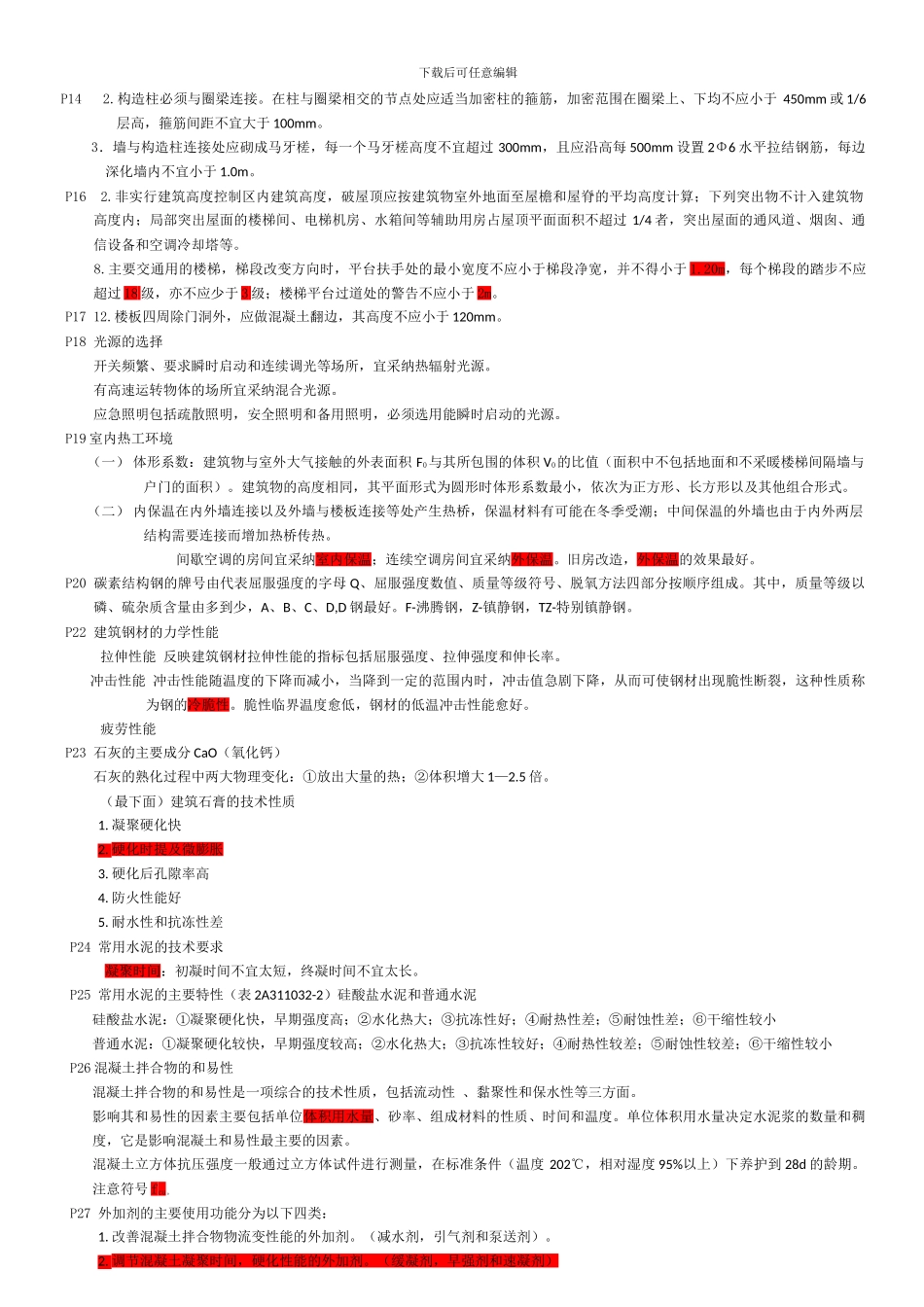 2024年二级建造师建筑工程管理与实务考点与重点_第2页